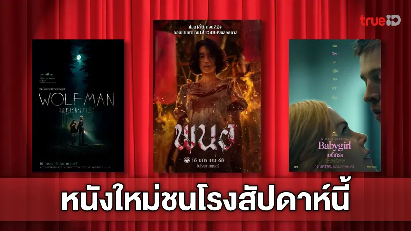 ฉายชนโรง! อัปเดตโปรแกรมหนังใหม่ประจำสัปดาห์นี้ (16-22 ม.ค. 2025)