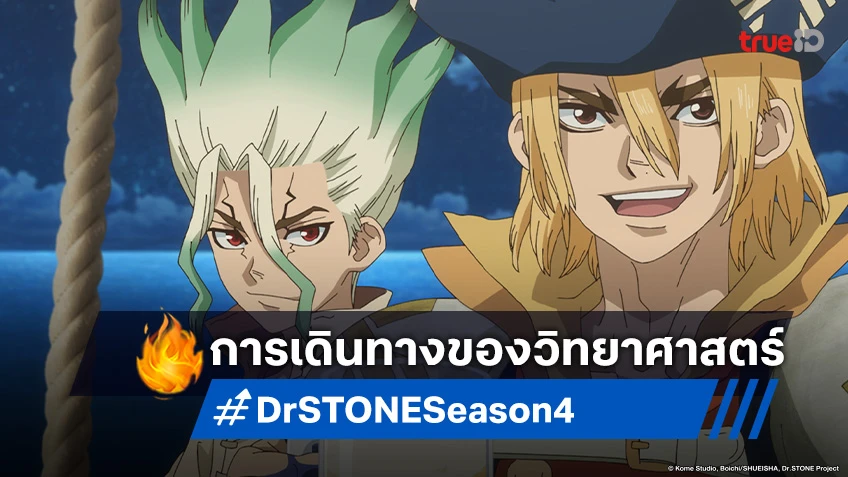 พรีวิวอนิเมะ Dr. Stone ซีซัน 4 EP.2 มอบความบันเทิงกับการเดินทางที่แสนทรหด