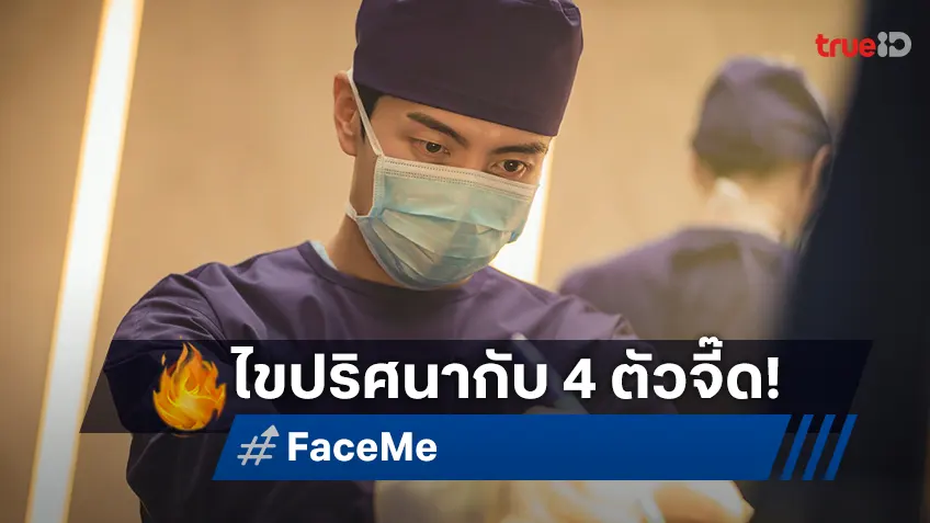 ทรูวิชั่นส์ นาว ชวนไขปริศนาซีรีส์ “FACE ME” ดึง 4 ตัวตึงแดนกิมจิ โชว์ฝีมือสุดดรามา