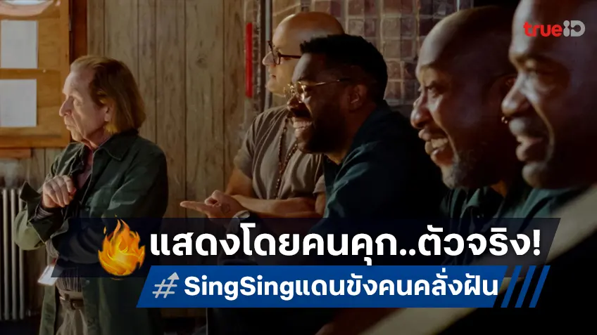 สร้างจากเรื่องจริง ถ่ายทำในสถานที่จริง "SING SING แดนขัง คนคลั่งฝัน" ใช้นักโทษตัวจริงมาแสดง