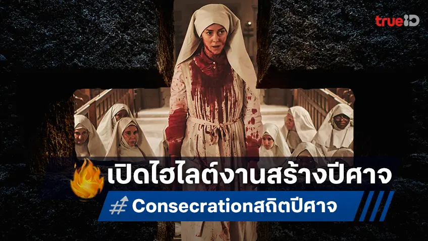 ยิ่งรู้ยิ่งน่าดู! เปิดไฮไลต์งานสร้าง “Consecration สถิตปีศาจ” ก่อนกระชากความสยองของแดนศักดิ์สิทธิ์