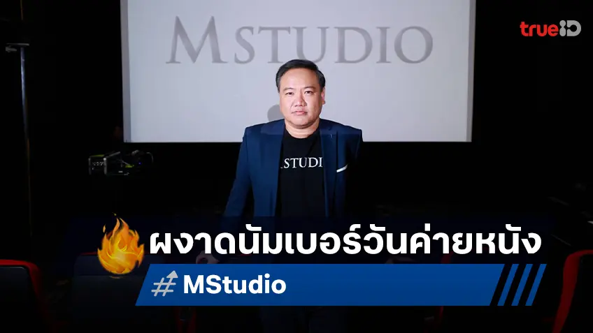 M Studio ผงาดขึ้นอันดับ 1 บริษัทผลิตและจัดจำหน่ายหนังในไทย 2 ปีซ้อน ลั่นจับมือพันธมิตรผุดหนังอีกเพียบ!