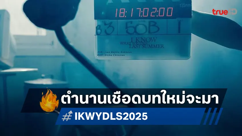 "I Know What You Did Last Summer" ปัดฝุ่นใหม่ฉบับปี 2025 กับทุกอย่างที่เรารู้ตอนนี้