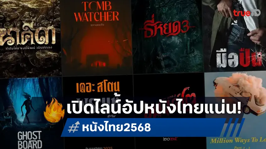 เปิดโผหนังไทยค่าย M Studio จ่อเสิร์ฟ "ธี่หยด 3" ดึง "สุสานคนเป็น" ขึ้นจอใหญ่!