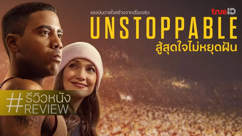 รีวิวหนัง "Unstoppable สู้สุดใจไม่หยุดฝัน" ขนลุกซู่..ตั้งแต่เห็นทีมนักแสดงเป็นกองทัพ!