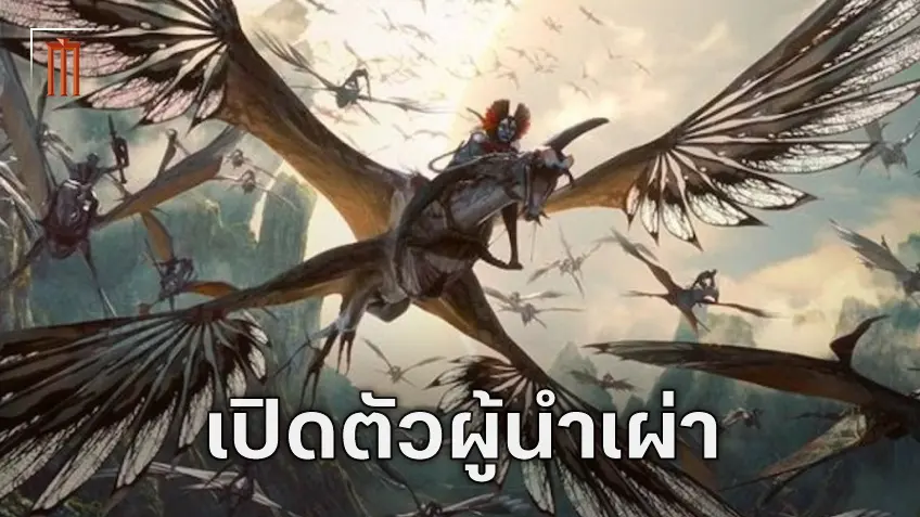 "Avatar 3" เปิดผู้นำเผ่าแห่งเถ้าถ่าน Vorang ชาวนาวีที่ยอมมือเปื้อนเลือดเพื่อเผ่าของตน