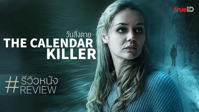 รีวิวหนัง "The Calendar Killer วันสั่งตาย" สายด่วนคนมีปม อลวนหักมุมเฉียบ!