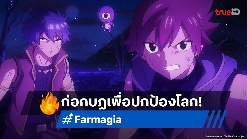 พรีวิวอนิเมะ Farmagia ฟาร์มาเกีย EP.2 การก่อกบฏของหนุ่มสาวฟาร์มาเกีย