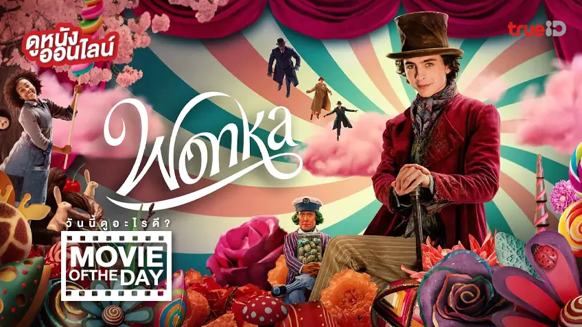 Wonka วองก้า - ดูหนังเต็มเรื่องที่ทรูไอดี (Movie of the Day)