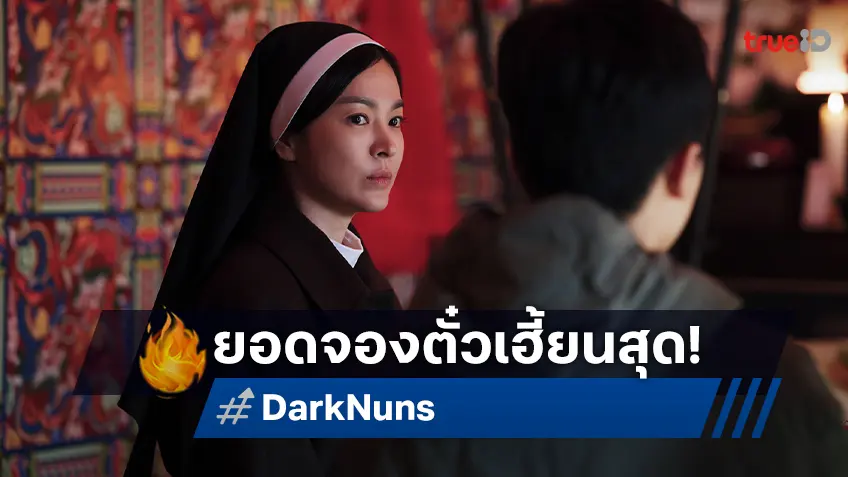 เฮี้ยนแรง! "Dark Nuns" แซงหนังทุกเรื่อง สร้างปรากฏการณ์ยอดจองตั๋วล่วงหน้าอันดับ 1 ที่เกาหลี