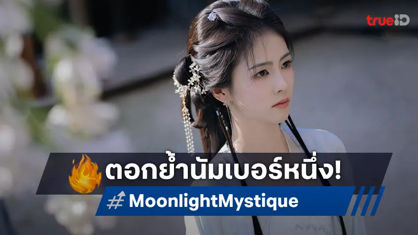 ไป๋ลู่ ตื้นตันใจ "Moonlight Mystique ตำนานรักสวรรค์จันทรา" ครองอันดับ 1 ยึดชาร์ตตั้งแต่ต้นปี