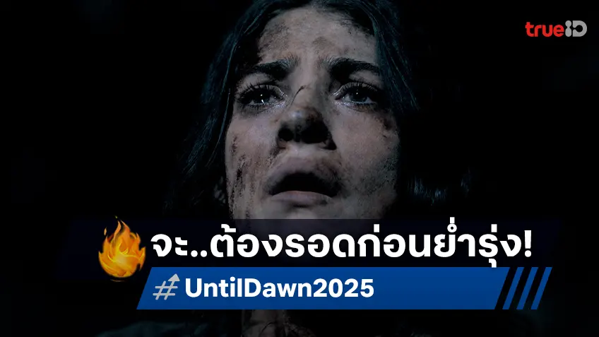 "Until Dawn ต้องรอดก่อนย่ำรุ่ง" ส่งตัวอย่างแรกเรียกน้ำย่อย พร้อมเสิร์ฟความสยอง!