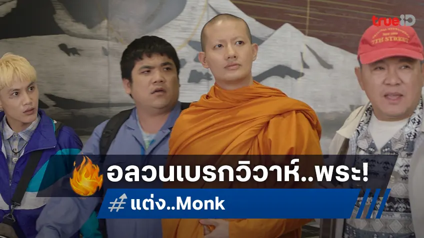 เป้ อารักษ์ ปะทะ เฟย ภัทร ในทีเซอร์แรก "แต่ง..Monk" และหนังเรื่องแรกของ ออม กรณ์นภัส