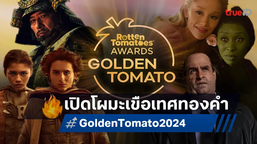 Rotten Tomatoes เปิดโผรางวัลมะเขือเทศทองคำแห่งปี 2024 หนัง-ซีรีส์สุดปัง