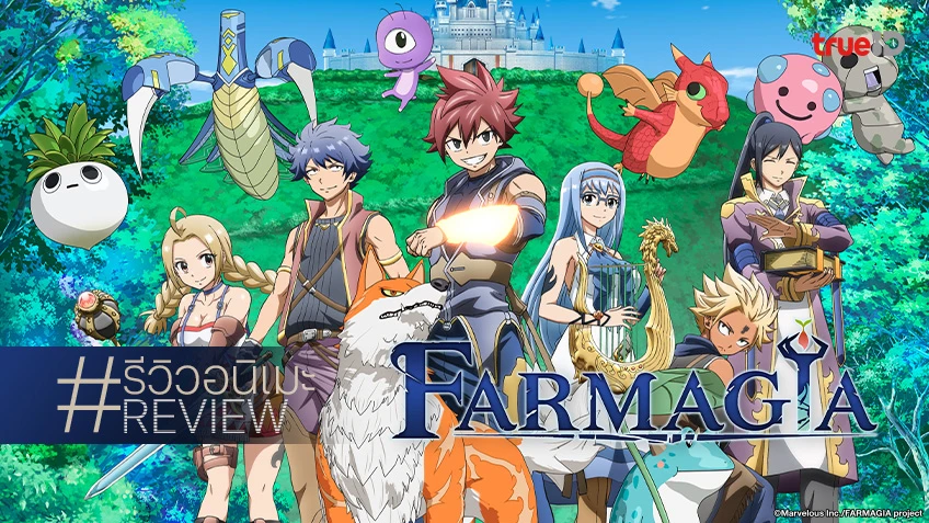 รีวิวอนิเมะ "Farmagia ฟาร์มาเกีย" สูตรสำเร็จแนวโชเน็น ที่ยังสนุกเหมือนเดิม