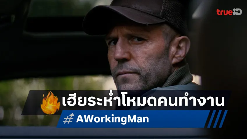 มันส์ยิ่งกว่าครั้งไหน! เจสัน สเตแธม ลุยระห่ำถล่มแหลกแก๊งค้ามนุษย์ใน “A Working Man”