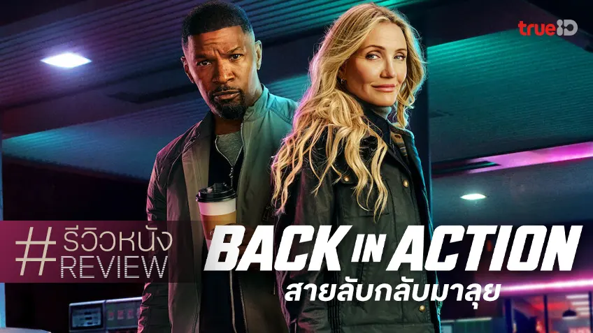 รีวิวหนัง "Back in Action สายลับกลับมาลุย" แม่คาเมรอน..คัมแบ็กเล่นหนังใหม่แล้ว!