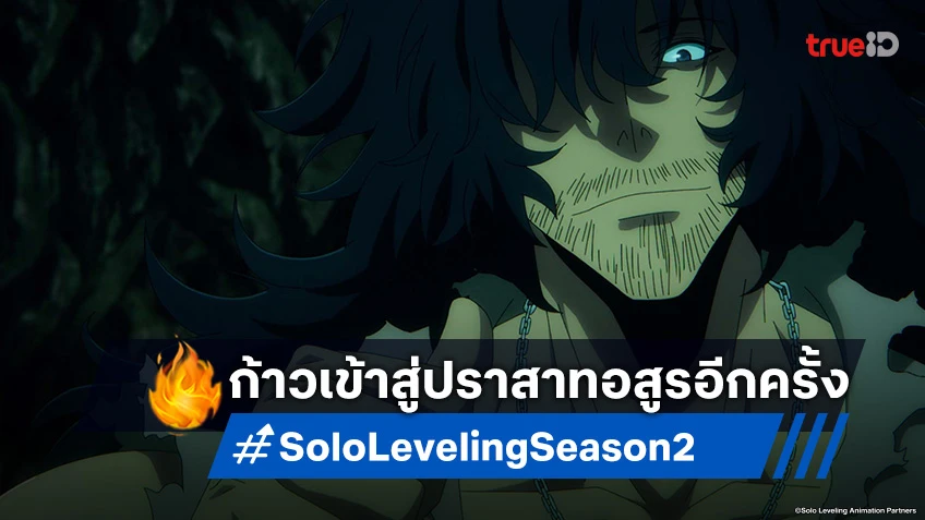 พรีวิวอนิเมะ Solo Leveling ซีซัน 2 EP.3 ถึงเวลาฟาร์มเลเวลปราสาทอสูร