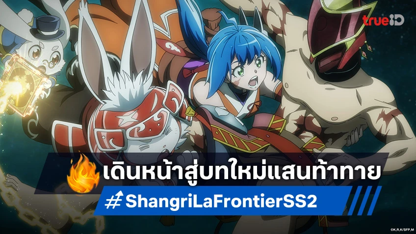 "Shangri-La Frontier Season 2" เผยเนื้อหาบทใหม่ รอเจอยูนีคมอนสเตอร์ตัวต่อไป!