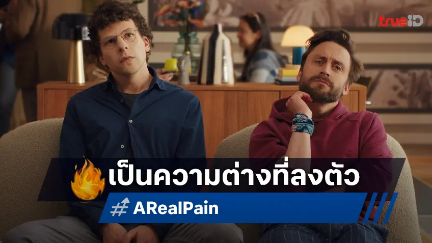 “A Real Pain” หนังสุดซึ้งปนเสียงหัวเราะ กับเคมีต่างขั้วแต่ลงตัวของ เจสซี กับ คีแรน