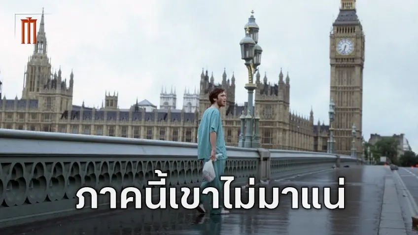 โปรดิวเซอร์ยืนยัน คิลเลียน เมอร์ฟี จะไม่ปรากฏตัวใน "28 Years Later" แต่ภาคต่อไปไม่แน่