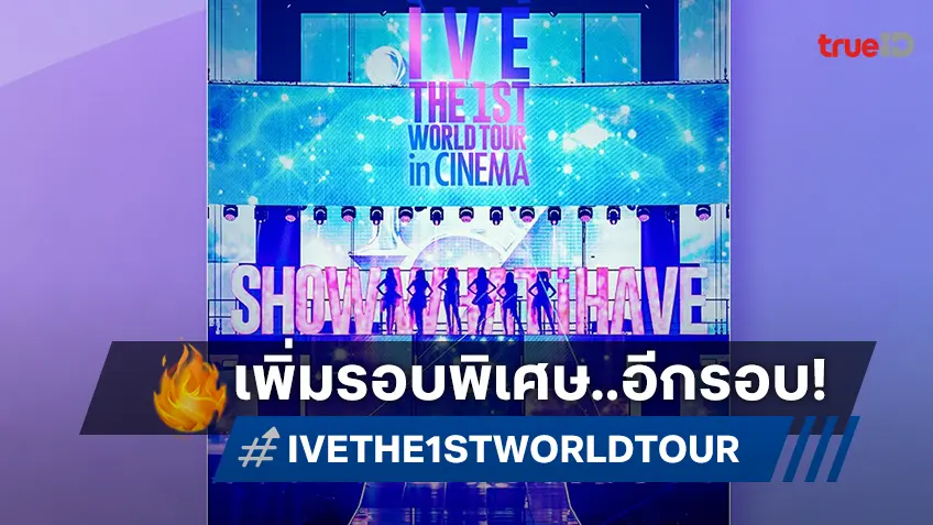 เสิร์ฟอีกครั้ง รอบพิเศษ IVE THE 1ST WORLD TOUR <SHOW WHAT I HAVE> IN CINEMA 26 ม.ค.นี้