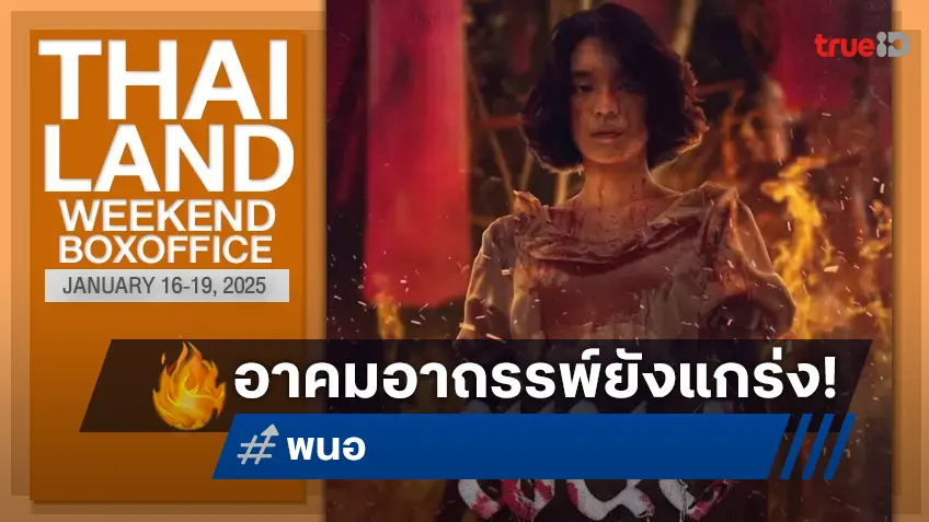 [Thailand Boxoffice] อาคมยังไม่เสื่อม "พนอ" กวาดรายได้ครอบงำบัลลังก์แชมป์