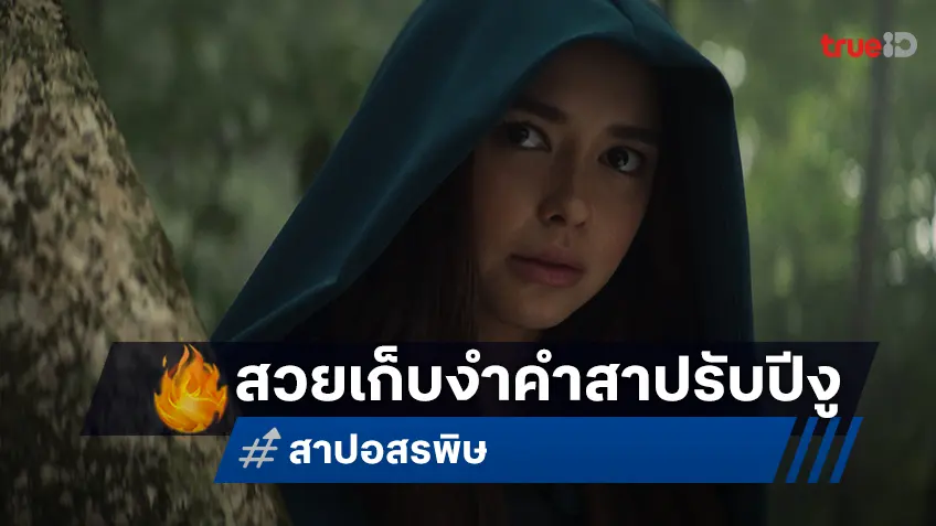 แพทริเซีย เก็บงำคำสาปรับปีงูใน "สาปอสรพิษ" ลุ้นระทึกกับรักต้องห้าม และทีมดาราแน่น!