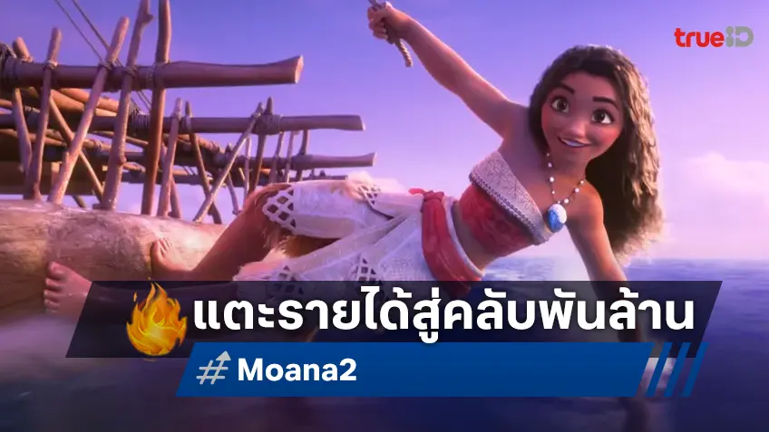 "Moana 2" สู่คลับหนังปัง! โกยเงินทั่วโลกทะลุพันล้าน เป็นเรื่องที่ 3 ของปี 2024