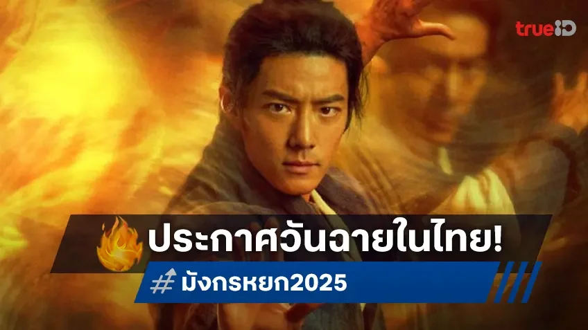 โซนี พิคเจอร์ ประกาศวันฉาย “มังกรหยก 2025” ผนึกกำลัง เซียวจ้าน บุกโรงในไทยกุมภาพันธ์นี้