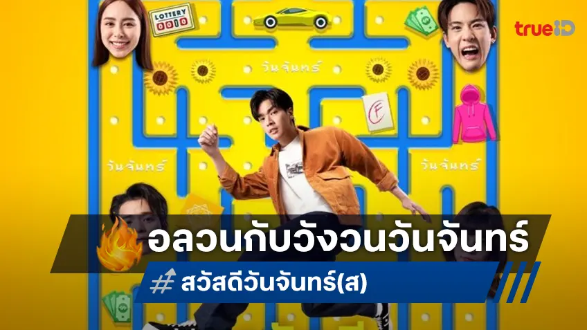 จับตามอง! ตัวอย่างแรก "สวัสดีวันจันทร์(ส)" จับคู่ โอบ-พีพี พลิกคาแร็คเตอร์สู่วังวนวนลูป