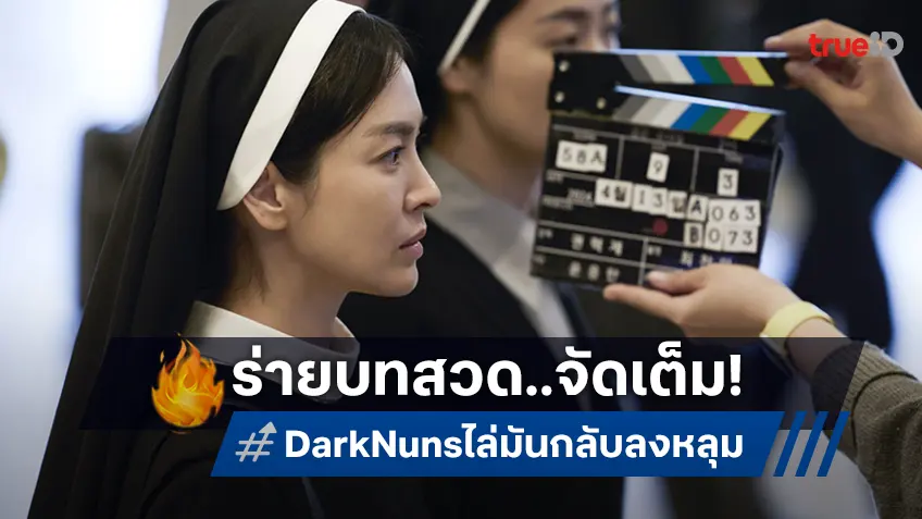 โซนี่ฯ ร่ายบทสวด เดินหน้าเต็มสูบ ส่งโปสเตอร์-ภาพเบื้องหลัง “Dark Nuns ไล่มันกลับลงหลุม” ฉ่ำ!