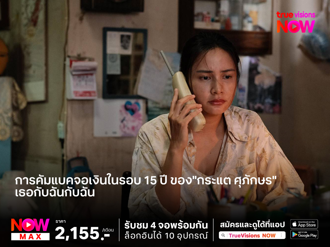 การคัมแบคจอเงินในรอบ 15 ปี ของ"กระแต ศุภักษร"