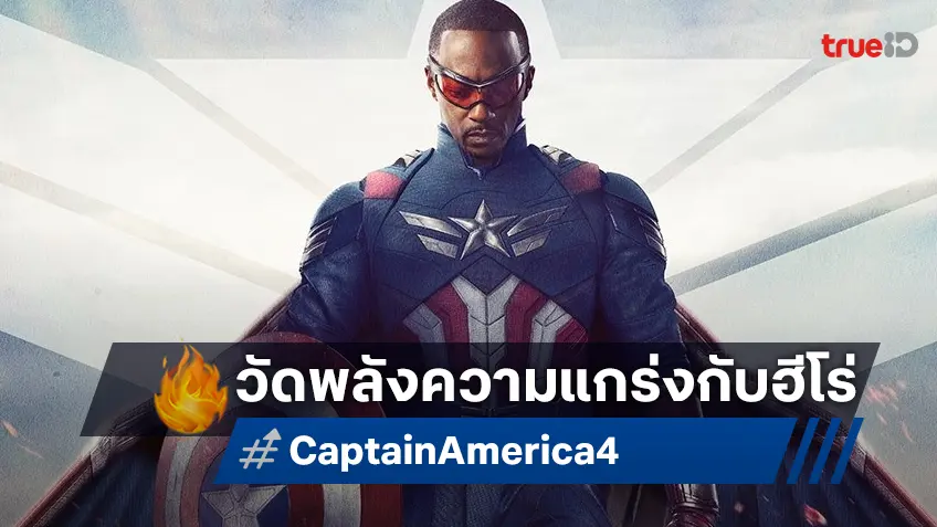 Marvel Studios ชวนวัดพลังความแข็งแกร่งกับ “Brave New World" งานวิ่งยามค่ำคืนสุดมันส์!