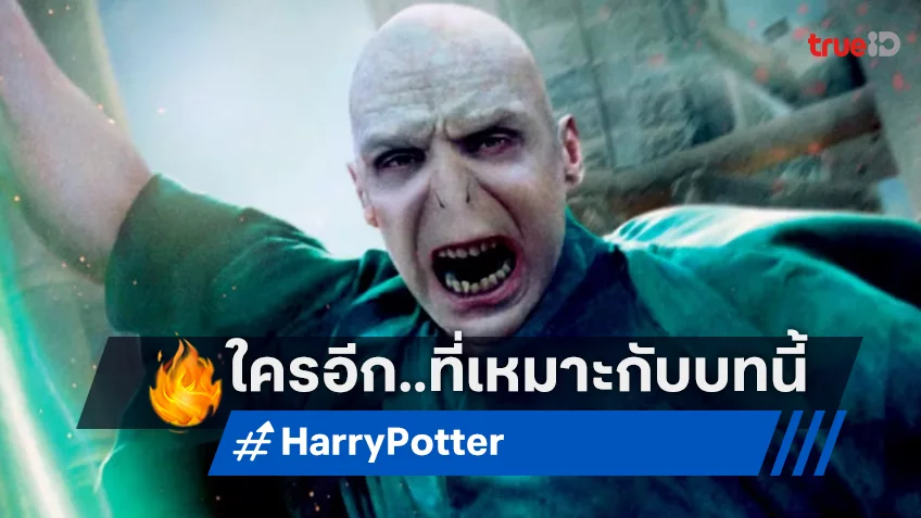 ผู้กำกับหนังภาคแรก “Harry Potter” แชร์ถึงคนที่ฝันให้มารับบท ลอร์ดโวลเดอมอร์