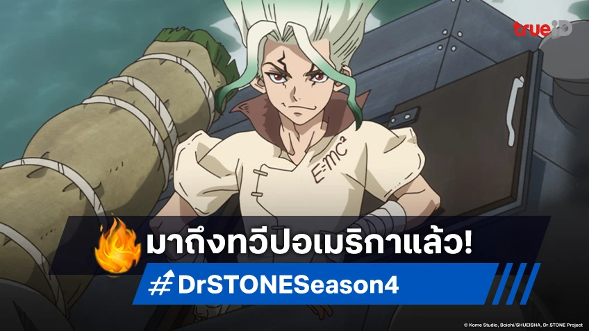 พรีวิวอนิเมะ Dr. Stone ซีซัน 4 EP.3 เริ่มการสำรวจครั้งแรกในทวีปอเมริกา