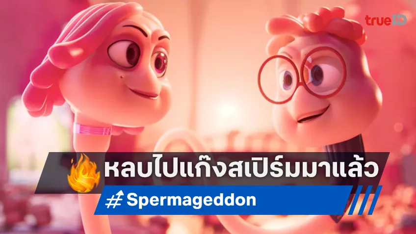 ฉายแสงฯ ส่งหนังแอนิเมชันคอนเซ็ปต์สุดจึ้ง! "Spermageddon แก๊งสเปิร์มผงาด" ชวนพุ่งปรี๊ดไปด้วยกัน