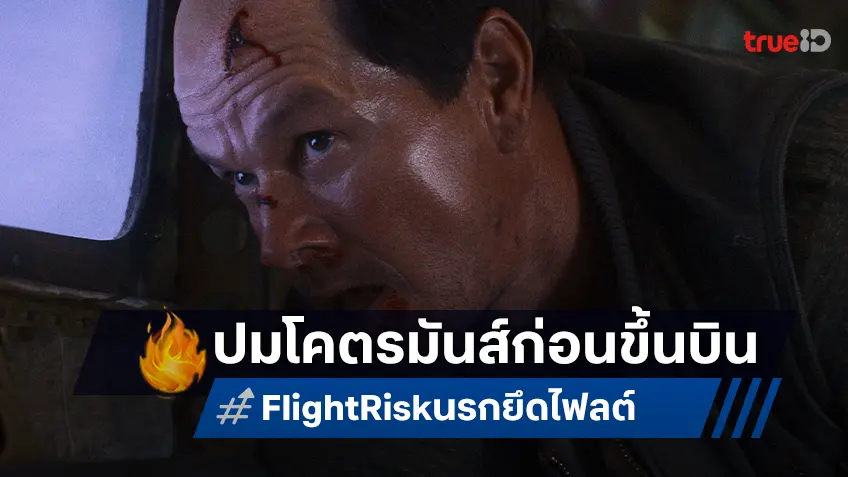 ระทึกกับ 4 โคตรความมันส์ ก่อนทะยานสู่เที่ยวบินนรกสุดระห่ำใน “Flight Risk นรกยึดไฟลต์”