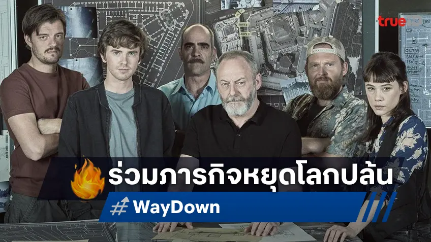 ทรูโฟร์ยู ช่อง 24 ชวนดู “หยุดโลกปล้น Way Down” หนังแอ็คชั่นสุดระทึก 24 ม.ค.นี้