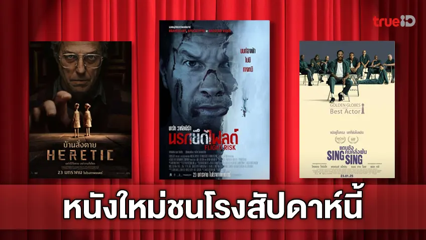 ฉายชนโรง! อัปเดตโปรแกรมหนังใหม่ประจำสัปดาห์นี้ (23-29 ม.ค. 2025)