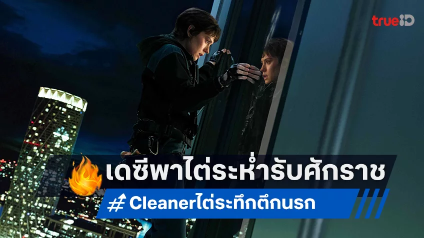 เดซี ริดลีย์ ล้างบางเดือดระห่ำ ซัดกระหน่ำไม่ยั้งใน “Cleaner ไต่ระทึก ตึกนรก” บู๊สุดมันส์รับต้นปี