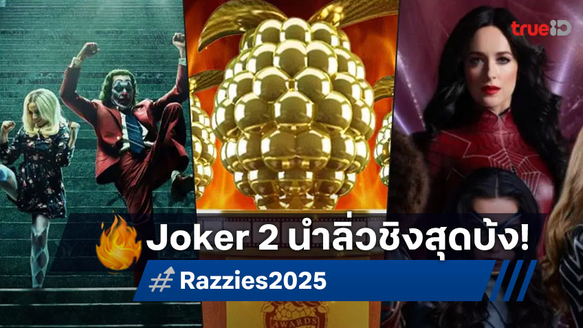 "Joker: Folie à Deux" นำโด่งชิงความบ้งแห่งปี รางวัลราสเบอร์รี่เน่า "Razzies 2025"