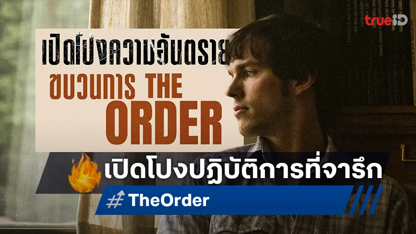 ย้อนรอยปฏิบัติการจับตายลัทธิคลั่งใน “The Order จับตายขบวนการเดนคน” หนังแอ็กชันคะแนนสูงลิ่ว