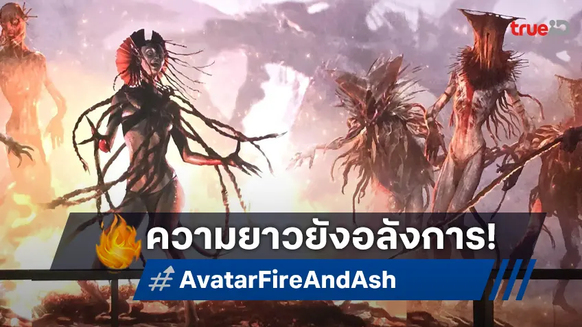 เจมส์ คาเมรอน แง้มความยาวหนัง "Avatar: Fire and Ash" ที่ยังรักษามาตรฐานไว้ดี