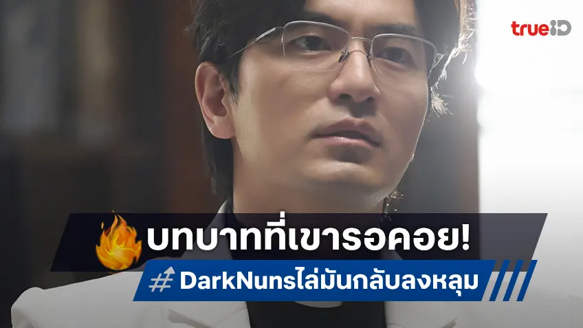 อีจินอุค แรงไม่หยุด บทที่เขารอคอย ได้เล่นครั้งหนึ่งในชีวิต "Dark Nuns ไล่มันกลับลงหลุม"