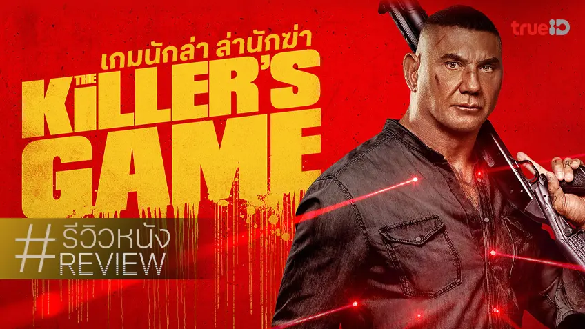 รีวิวหนัง "The Killer's Game เกมนักล่า ล่านักฆ่า" ดาราแน่น-บู๊เด็ดดวง แต่ดันลืมเสน่ห์..สนุก