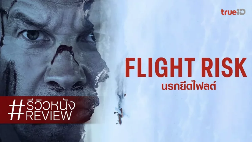 รีวิวหนัง “Flight Risk นรกยึดไฟลต์” ลุงเมลกับหนังที่เชยจริง ๆ แต่ว่ามันก็สนุกจริง ๆ