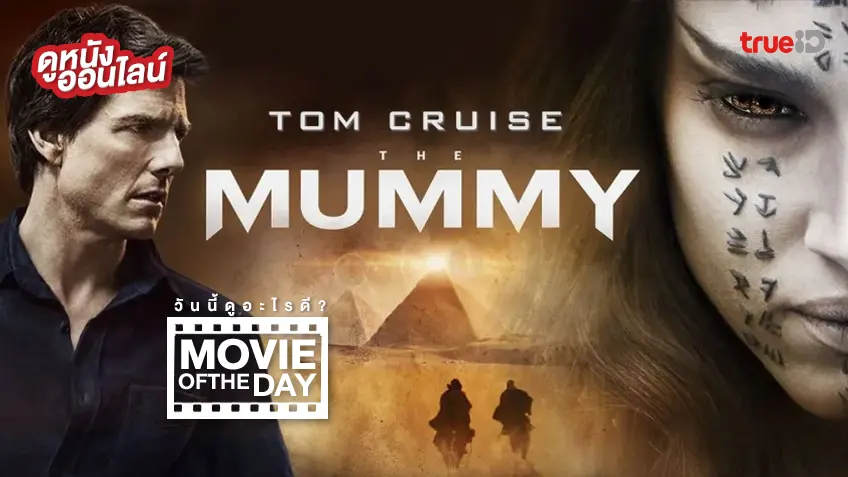 The Mummy เดอะ มัมมี่ - ดูหนังเต็มเรื่องที่ทรูไอดี (Movie of the Day)