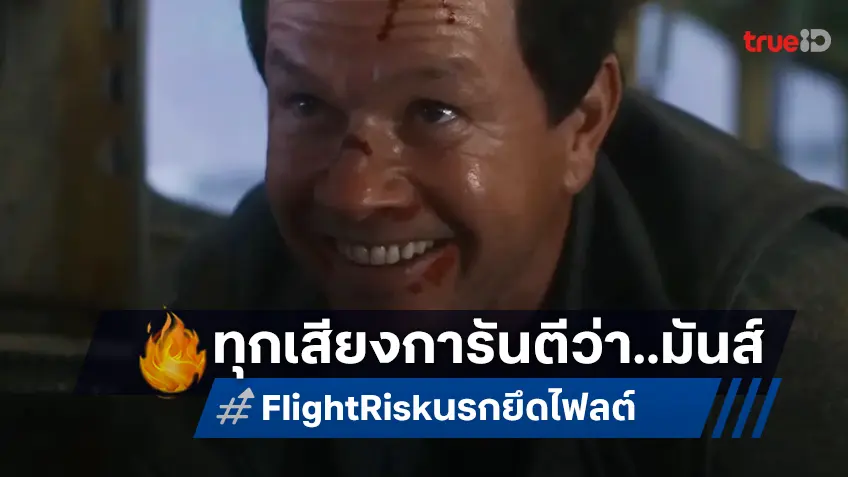 เดือดสุดบนน่านฟ้า ลุ้นตัวเกร็งจนนั่งไม่ติดเบาะ “Flight Risk นรกยึดไฟลต์” ทุกเสียงการันตี!