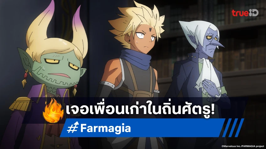 พรีวิวอนิเมะ Farmagia ฟาร์มาเกีย EP.3 การพบเจอกันอีกครั้งของเพื่อนเก่า